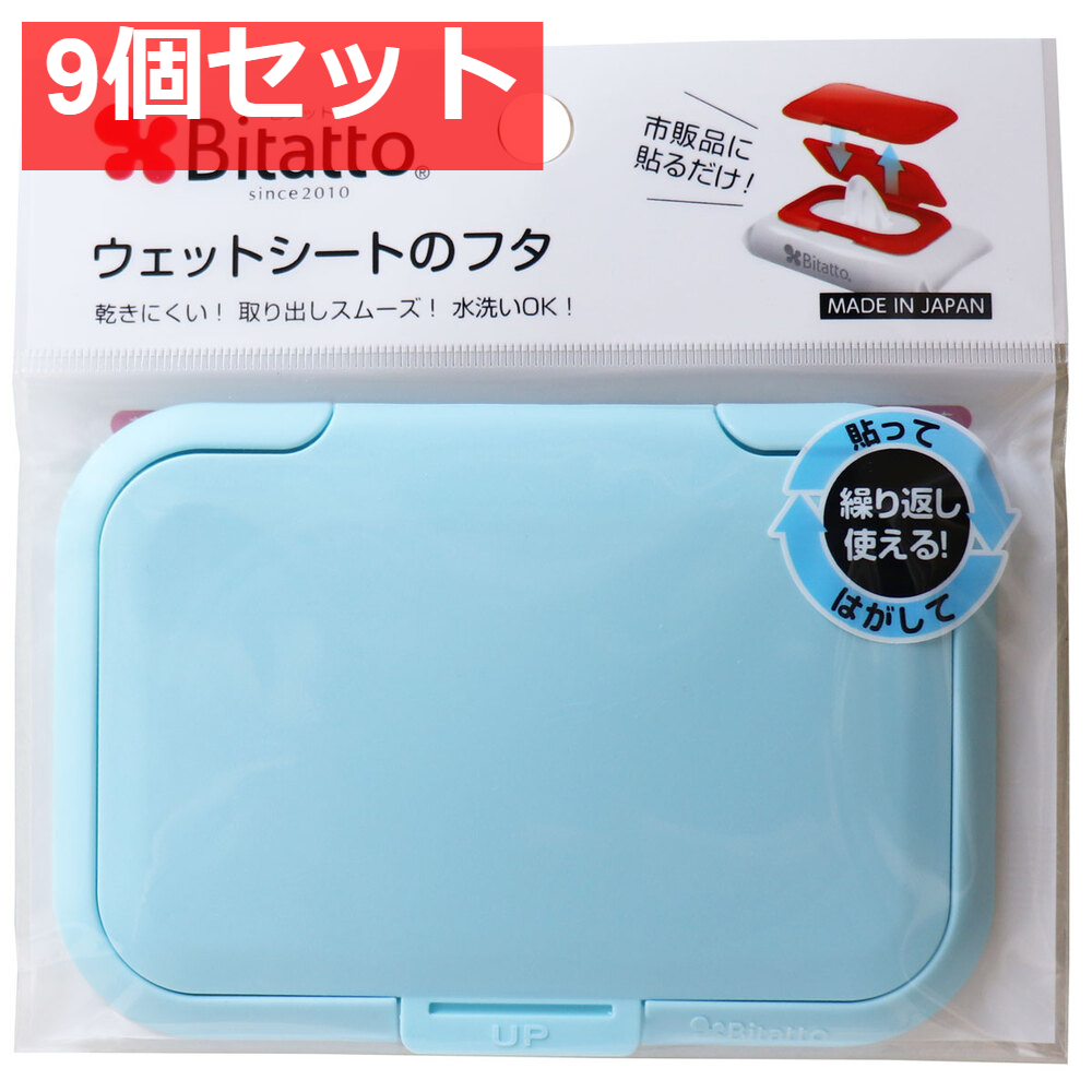ビタット(Ｂｉｔａｔｔｏ) ウェットシートのフタ ライトブルー 9個セット まとめ売り