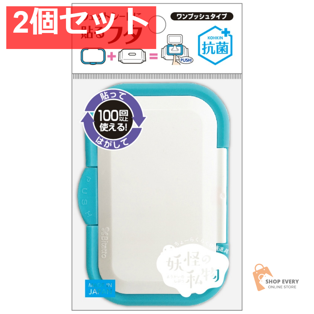 妖怪の私物 便利なワンプッシュ ホワイト＆シアン 2個セット まとめ売り