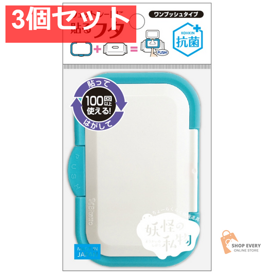 妖怪の私物 便利なワンプッシュ ホワイト＆シアン 3個セット まとめ売り