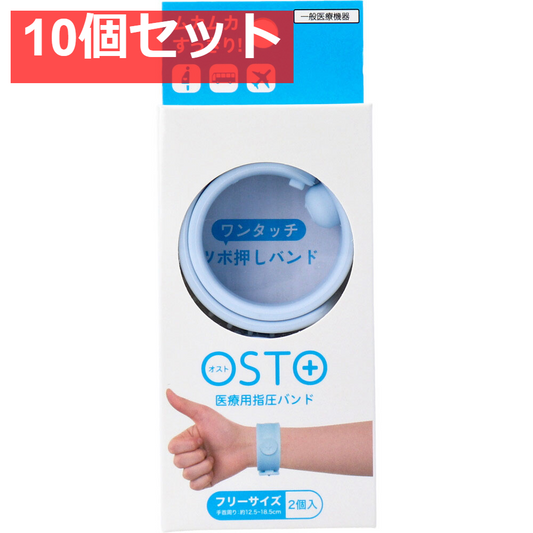 OSTO(オスト) 医療用指圧バンド アイスブルー フリーサイズ 2個入 10個セット まとめ売り