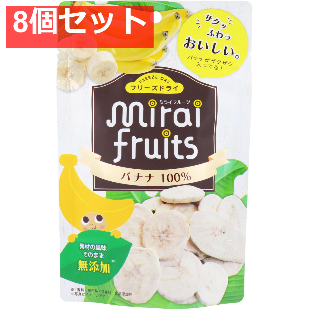 ミライフルーツ バナナ 12g 8個セット まとめ売り