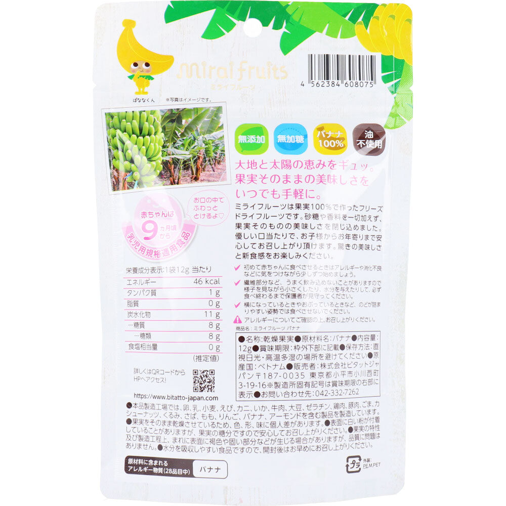 ミライフルーツ バナナ 12g 8個セット まとめ売り
