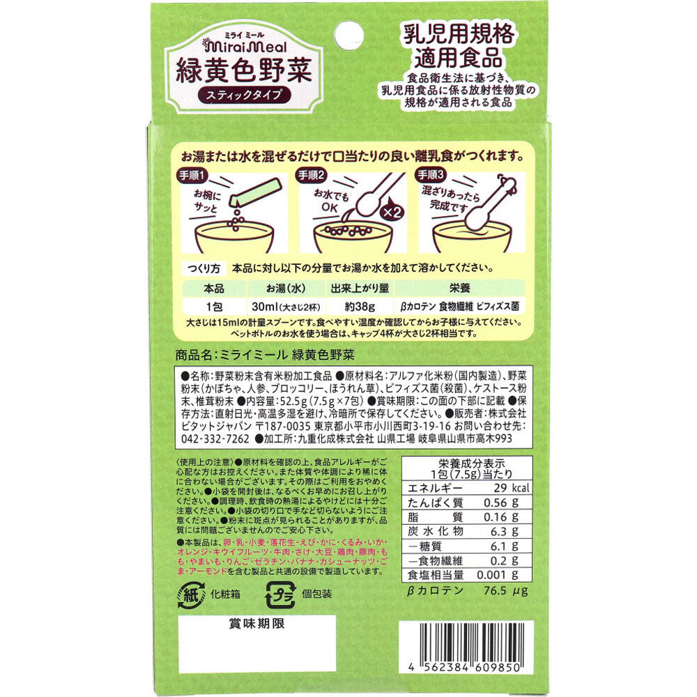 ミライミール 緑黄色野菜 スティックタイプ 7包入 9個セット まとめ売り