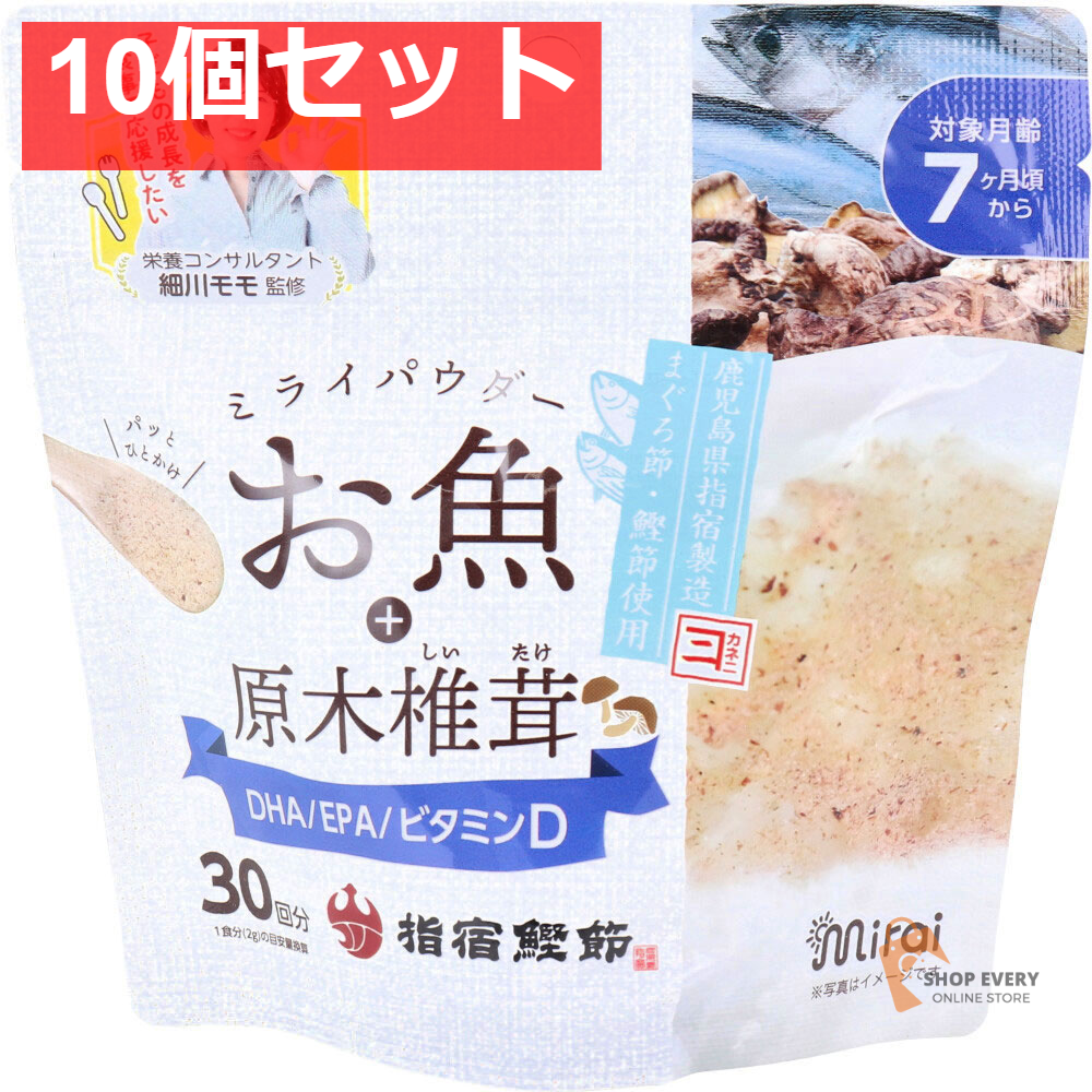 ミライパウダー お魚+原木椎茸 30回分 60g 10個セット まとめ売り