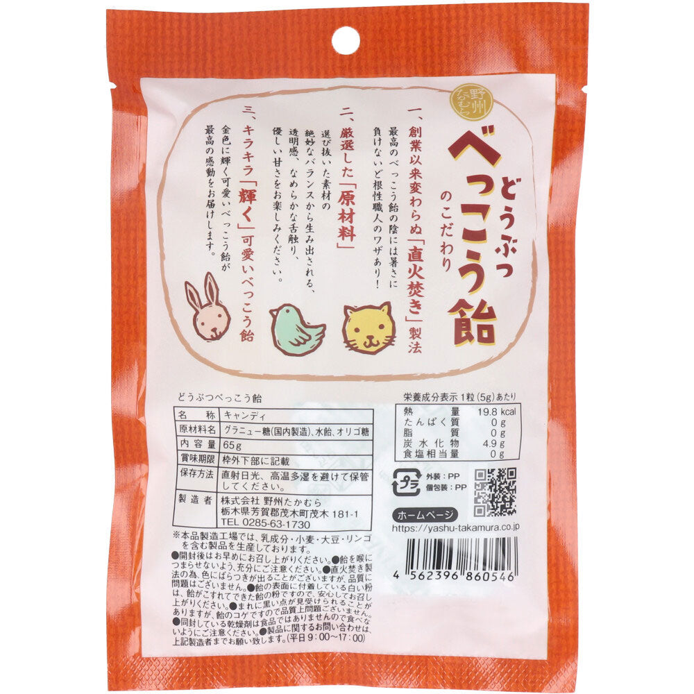 どうぶつべっこう飴 65g 2個セット まとめ売り