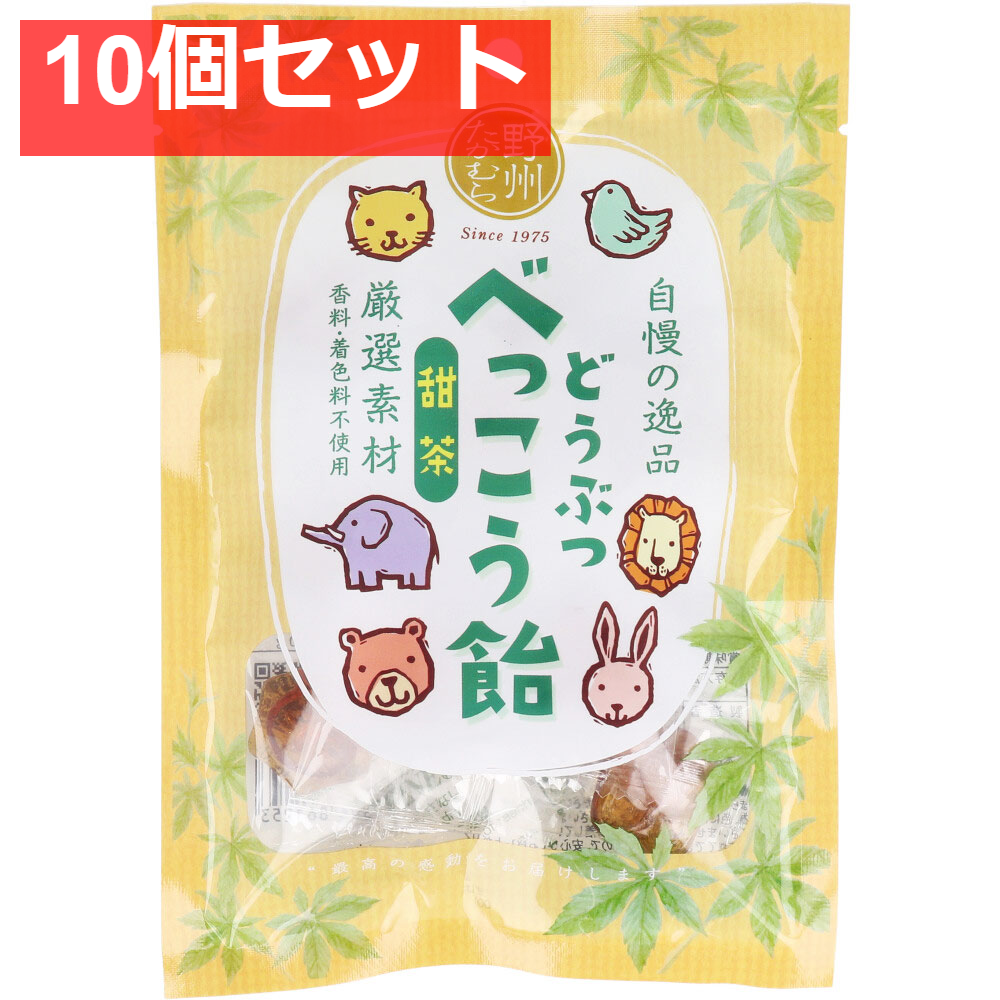 どうぶつべっこう飴 甜茶 50g 10個セット まとめ売り