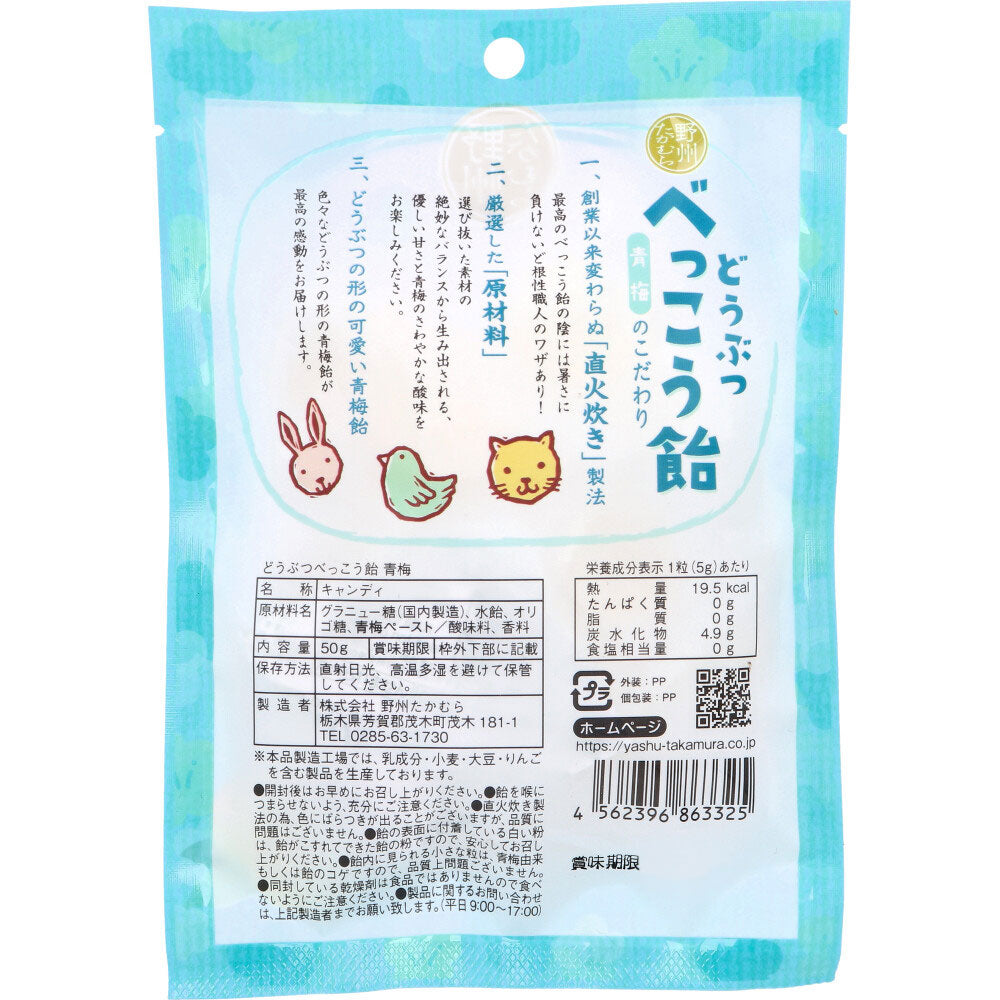どうぶつべっこう飴 青梅 50g 4個セット まとめ売り