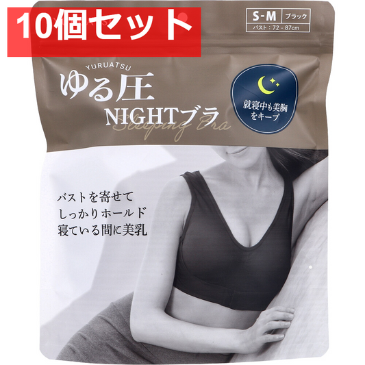 ゆる圧ナイトブラ ブラック S-M 1枚入 10個セット まとめ売り