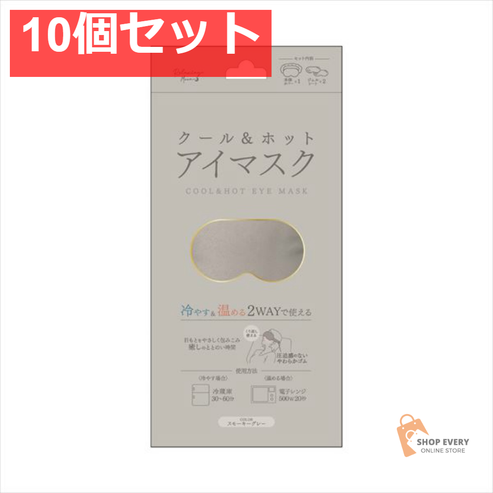 クール＆ホットアイマスク スモーキーグレー 10個セット まとめ売り