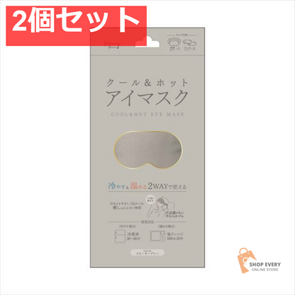 クール＆ホットアイマスク スモーキーグレー 2個セット まとめ売り