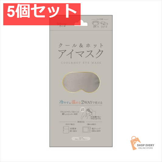 クール＆ホットアイマスク スモーキーグレー 5個セット まとめ売り