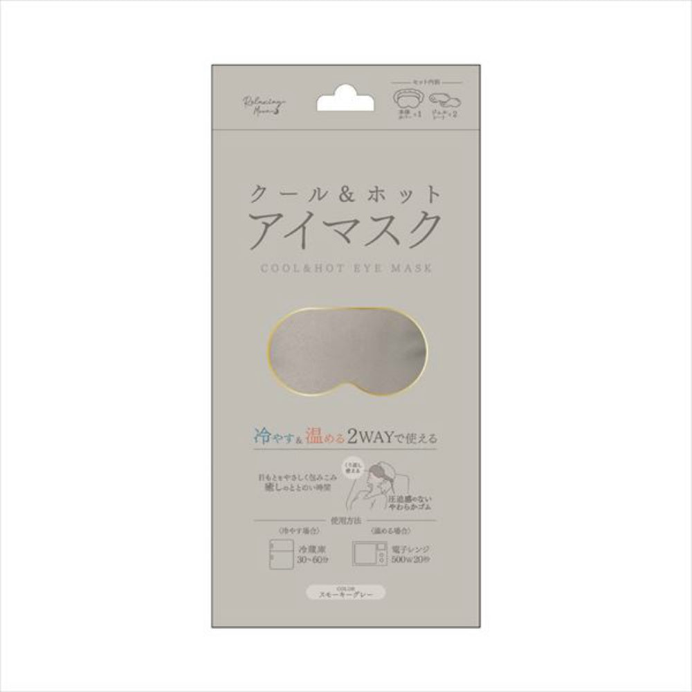 クール＆ホットアイマスク スモーキーグレー 2個セット まとめ売り