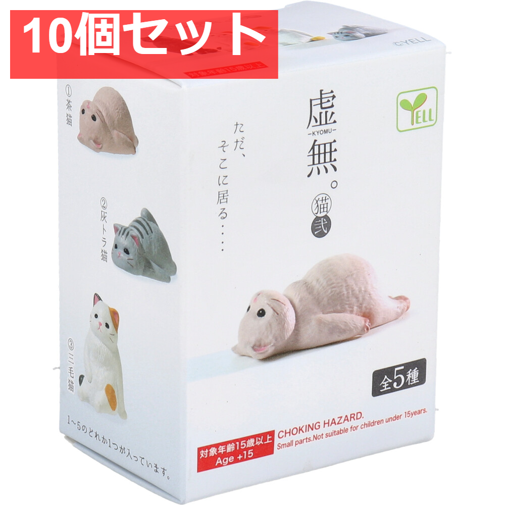 フィギュア 虚無。猫 弐 1個入 10個セット まとめ売り