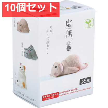 フィギュア 虚無。猫 弐 1個入 10個セット まとめ売り
