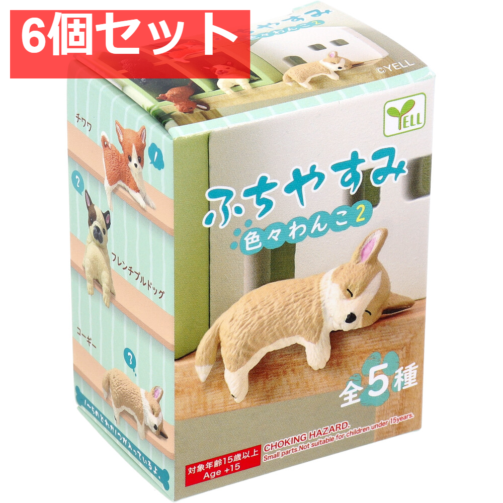 フィギュア ふちやすみ 色々わんこ2 1個入 6個セット まとめ売り