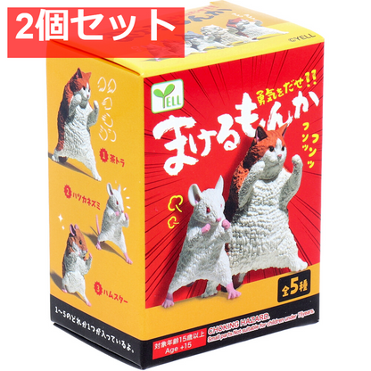 フィギュア まけるもんか 1個入 2個セット まとめ売り