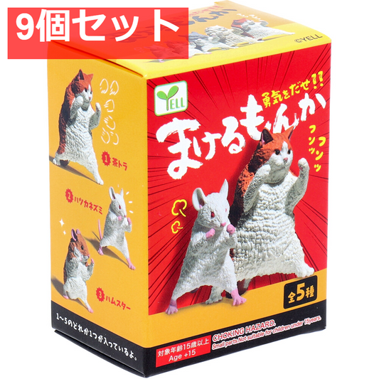 フィギュア まけるもんか 1個入 9個セット まとめ売り