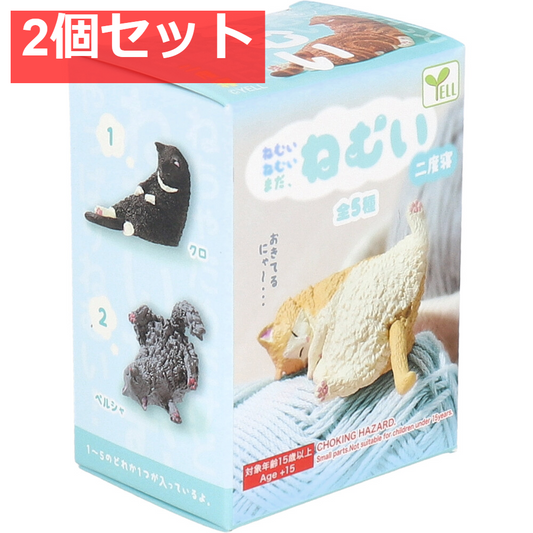 フィギュア ねむいねむいまだねむい 二度寝 1個入 2個セット まとめ売り