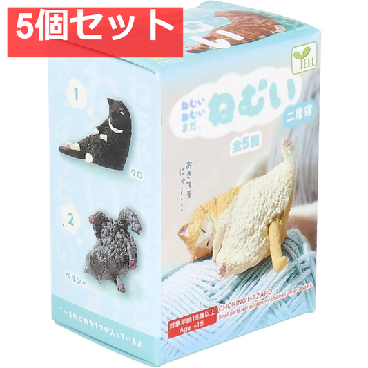 フィギュア ねむいねむいまだねむい 二度寝 1個入 5個セット まとめ売り