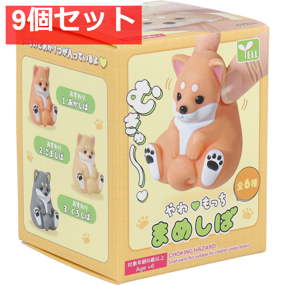 フィギュア やわもっち まめしば 1個入 9個セット まとめ売り