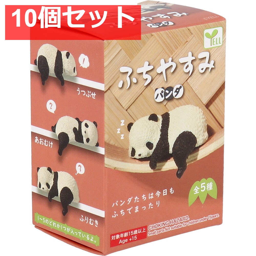 フィギュア ふちやすみパンダ 1個入 10個セット まとめ売り