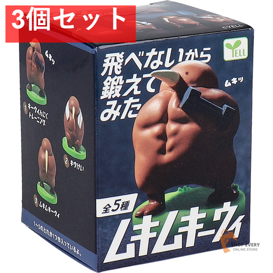 フィギュア ムキムキーウィ 1個入 3個セット まとめ売り