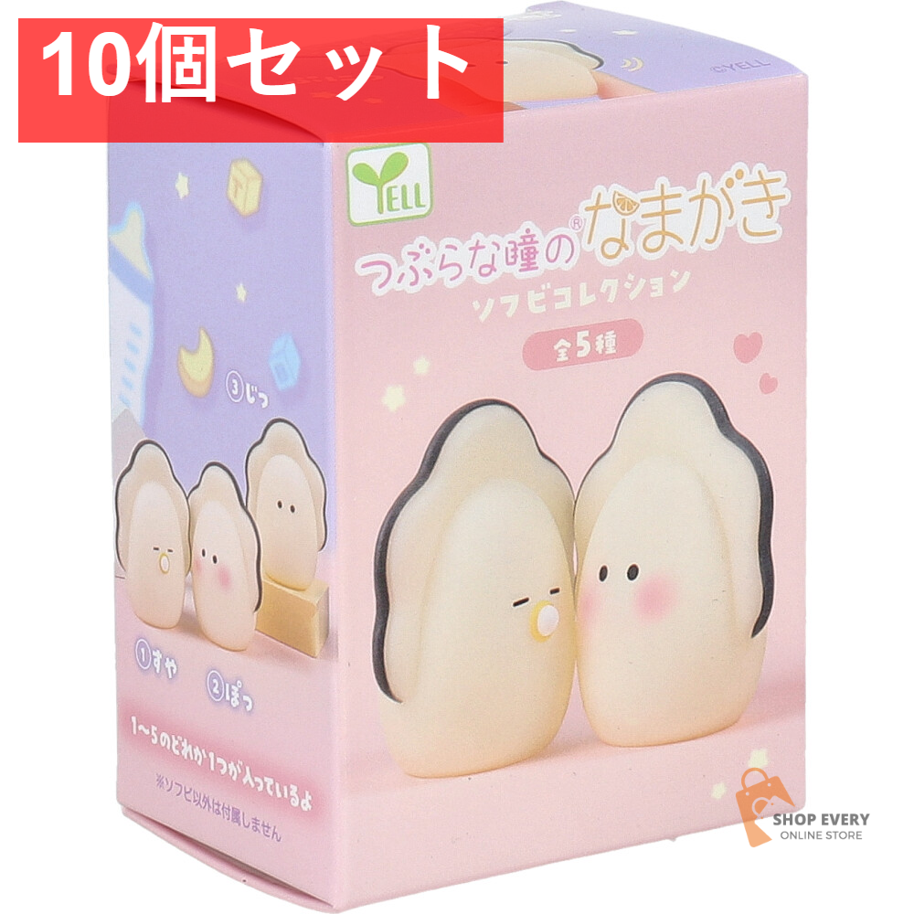 フィギュア つぶらな瞳のなまがき ソフビコレクション 1個入 10個セット まとめ売り