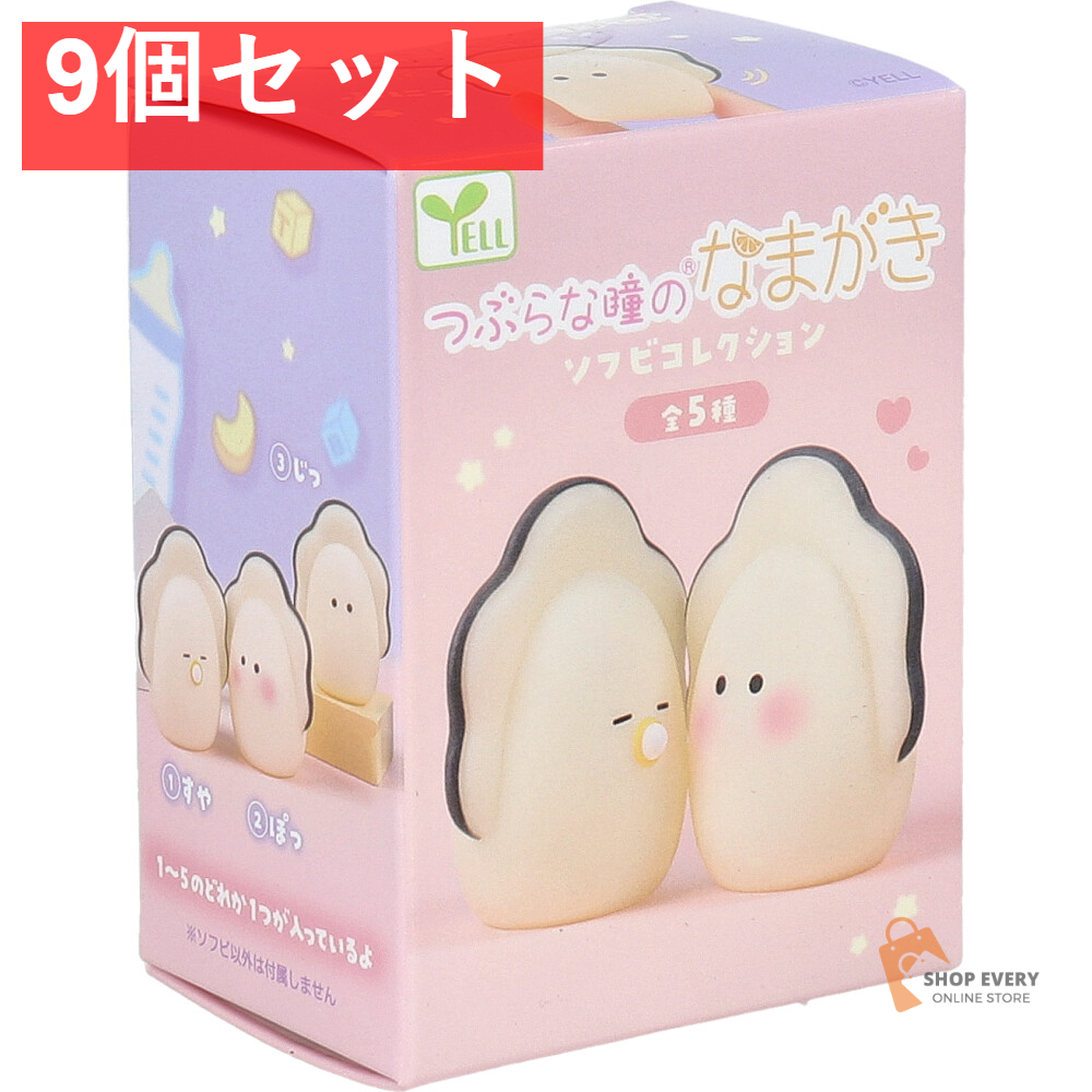 フィギュア つぶらな瞳のなまがき ソフビコレクション 1個入 9個セット まとめ売り