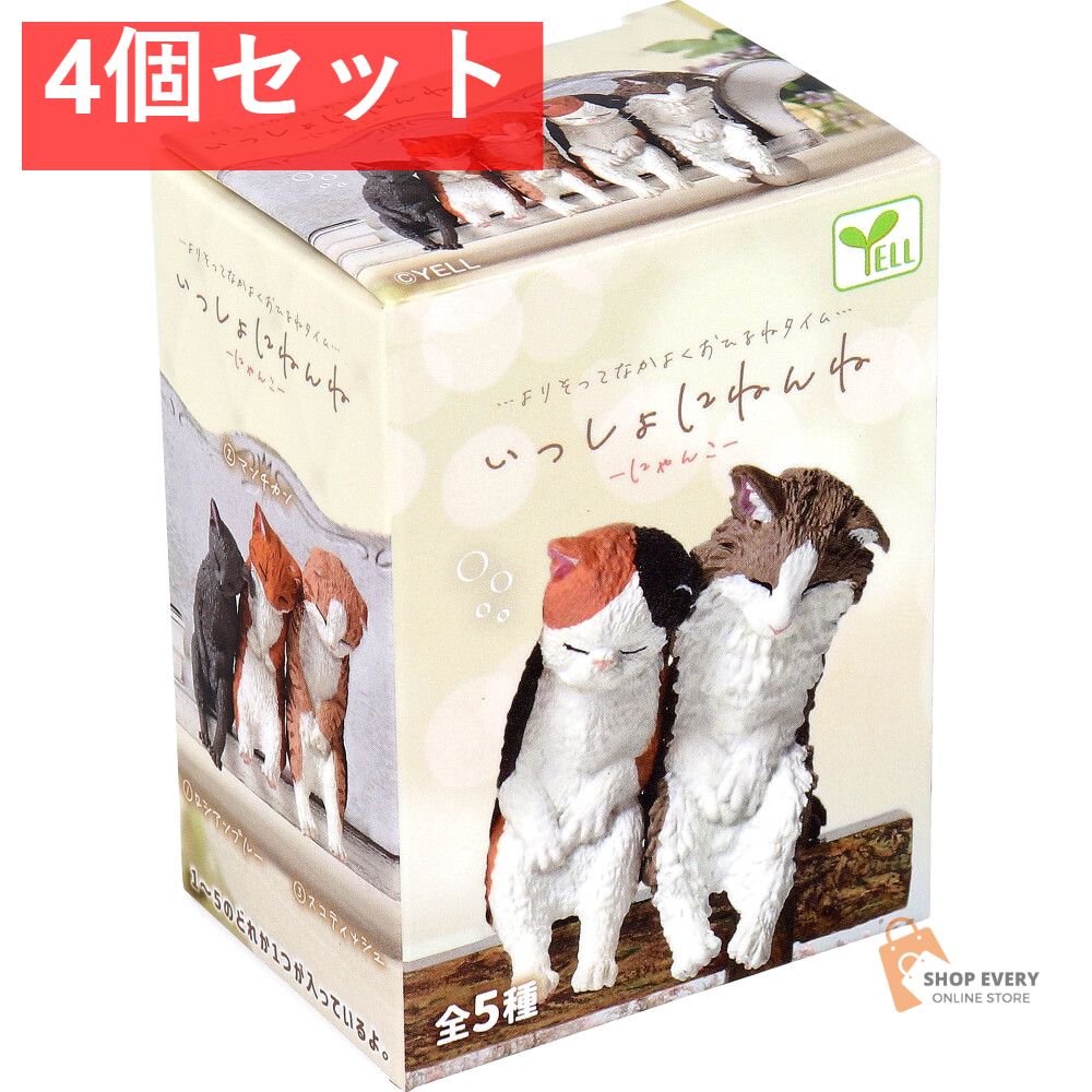 フィギュア いっしょにねんね にゃんこ 1個入 4個セット まとめ売り