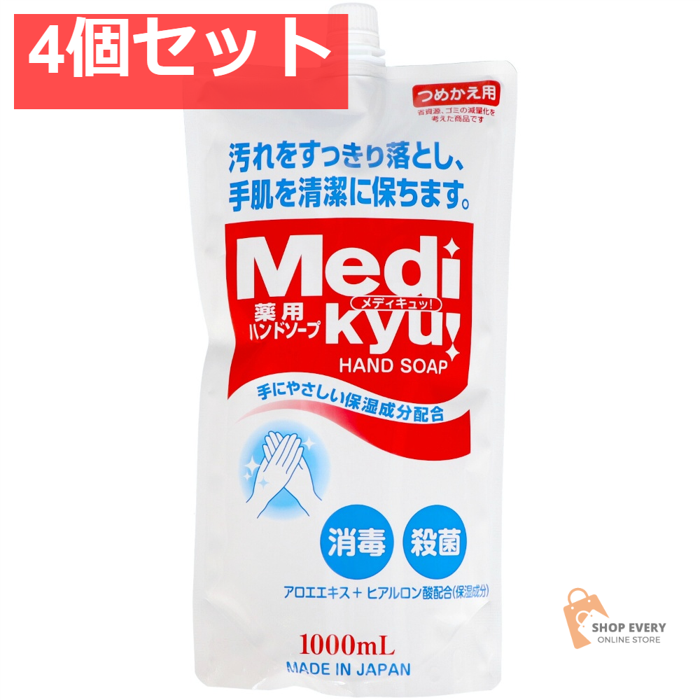 薬用ハンドソープメディキュッ大型 詰替1L 4個セット まとめ売り