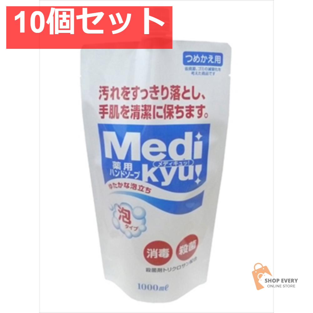 薬用ハンドソープ泡タイプメディキュッ大型詰替1L 10個セット まとめ売り