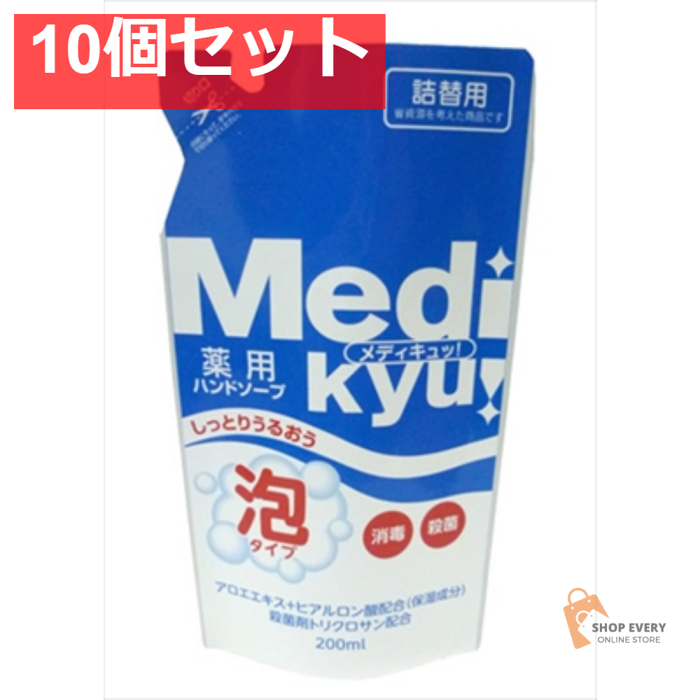 薬用泡ハンドソープメディキュッ詰替用200ML 10個セット まとめ売り