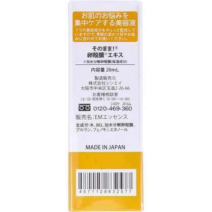 そのまま！ 卵殻膜エキス 20mL 5個セット まとめ売り