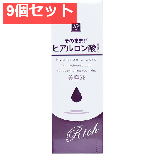 そのまま！ ヒアルロン酸 リッチ 美容液 20mL 9個セット まとめ売り
