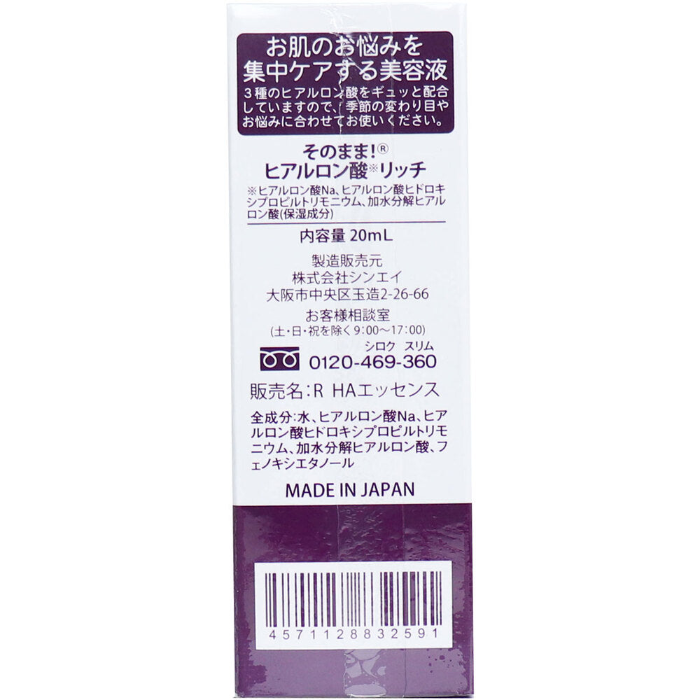 そのまま！ ヒアルロン酸 リッチ 美容液 20mL 4個セット まとめ売り
