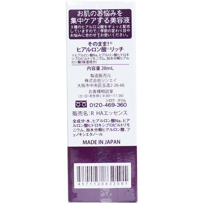 そのまま！ ヒアルロン酸 リッチ 美容液 20mL 4個セット まとめ売り
