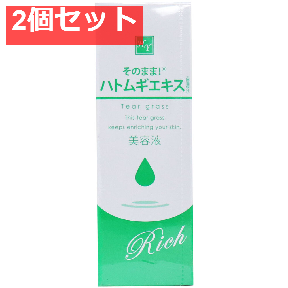 そのまま！ ハトムギエキス リッチ 美容液 20mL 2個セット まとめ売り