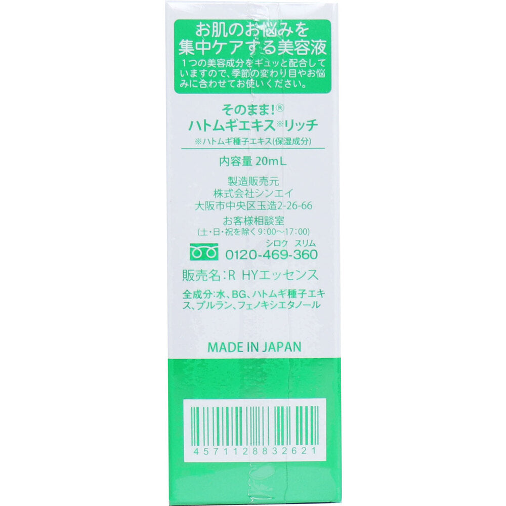 そのまま！ ハトムギエキス リッチ 美容液 20mL 2個セット まとめ売り