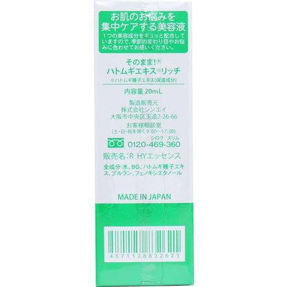 そのまま！ ハトムギエキス リッチ 美容液 20mL 2個セット まとめ売り