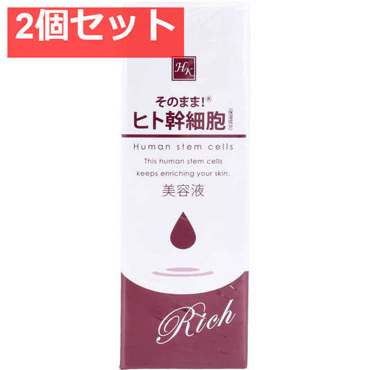そのまま！ヒト幹細胞 リッチ 美容液 20mL 2個セット まとめ売り