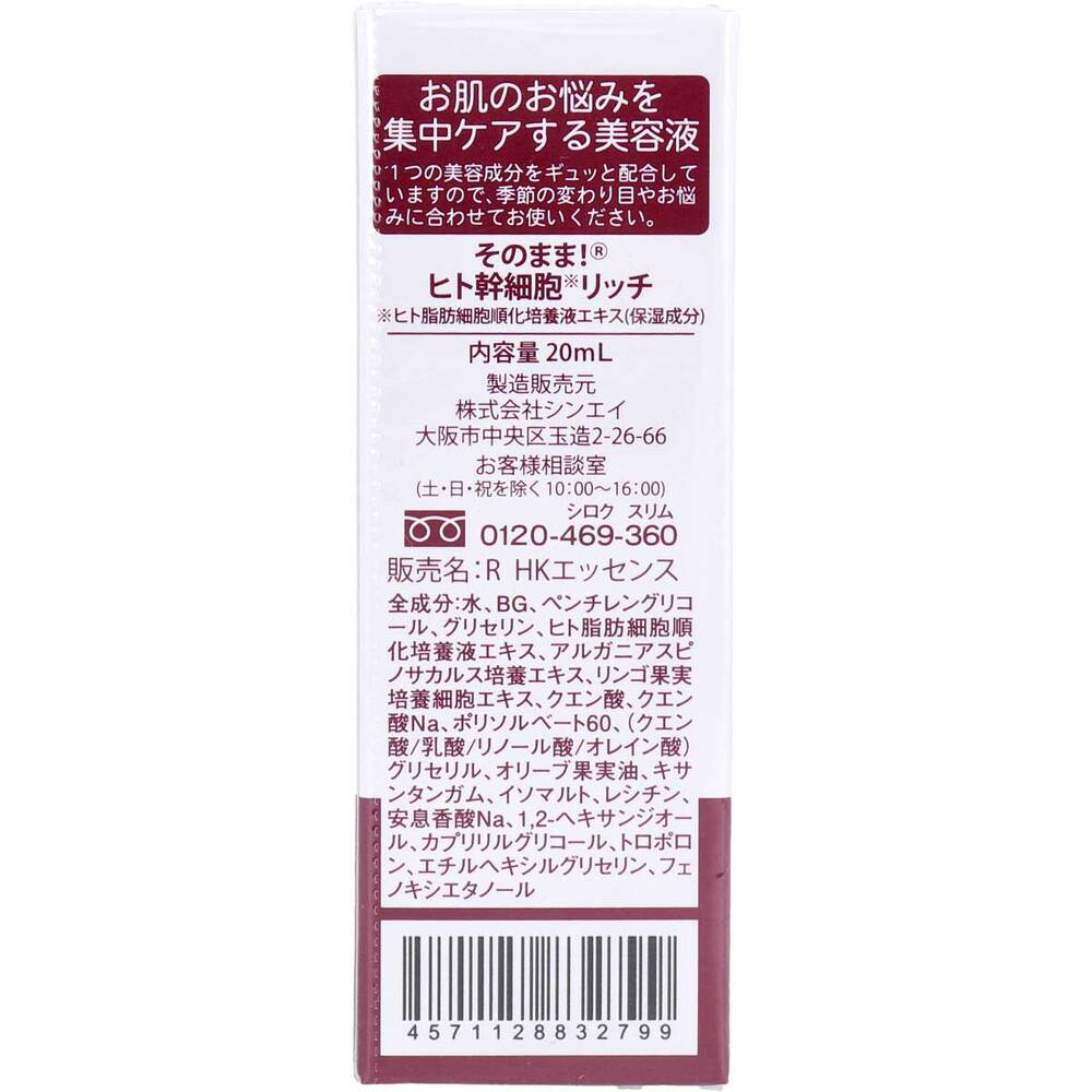 そのまま！ヒト幹細胞 リッチ 美容液 20mL 8個セット まとめ売り