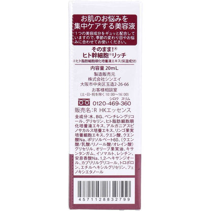 そのまま！ヒト幹細胞 リッチ 美容液 20mL 8個セット まとめ売り