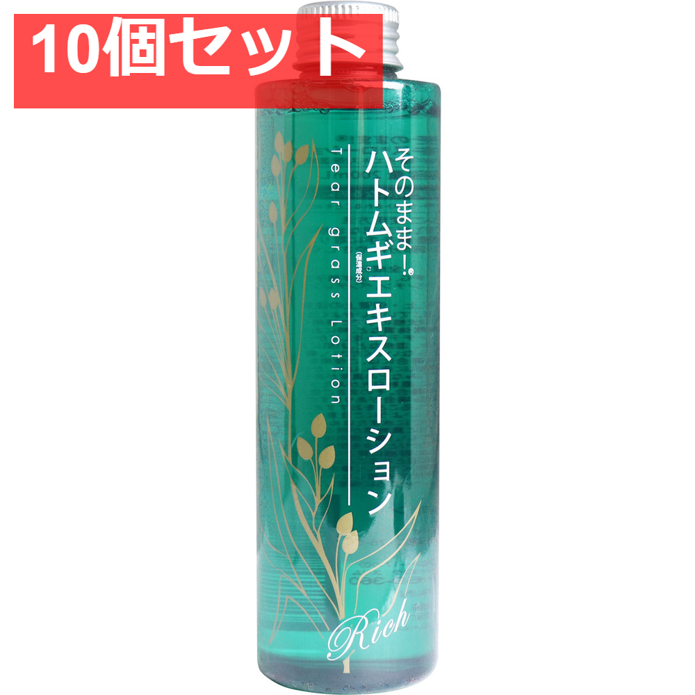 そのまま！ ハトムギエキスローション リッチ 200mL 10個セット まとめ売り