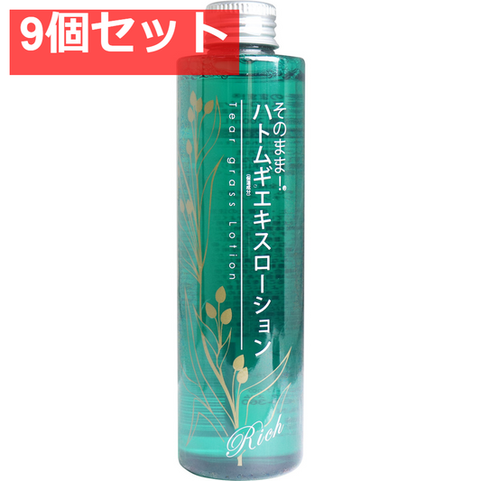 そのまま！ ハトムギエキスローション リッチ 200mL 9個セット まとめ売り