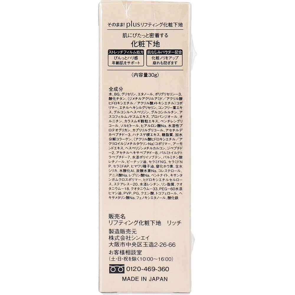 そのまま！plus リフティング化粧下地 リッチ 30g 6個セット まとめ売り