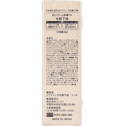 そのまま！plus リフティング化粧下地 リッチ 30g 6個セット まとめ売り