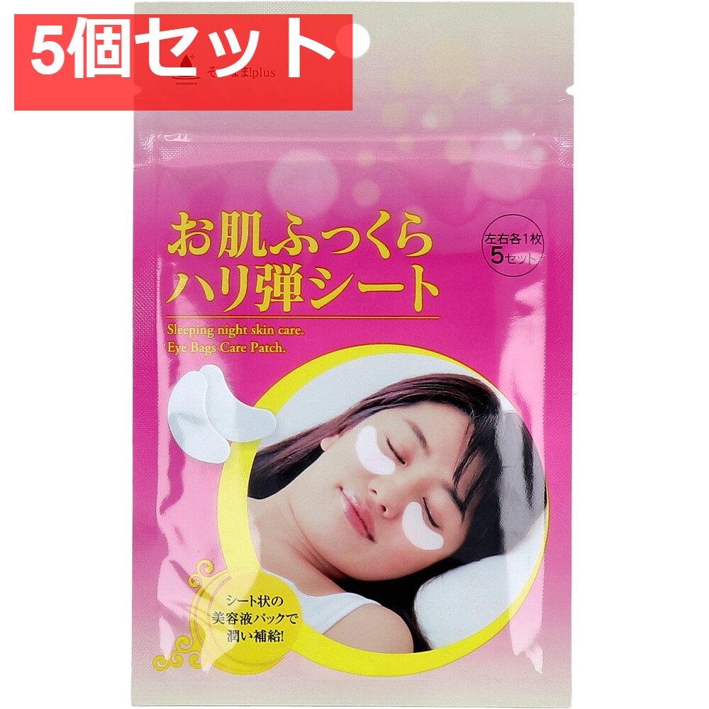 そのまま！plus お肌ふっくらハリ弾シート 左右各1枚×5セット 5個セット まとめ売り