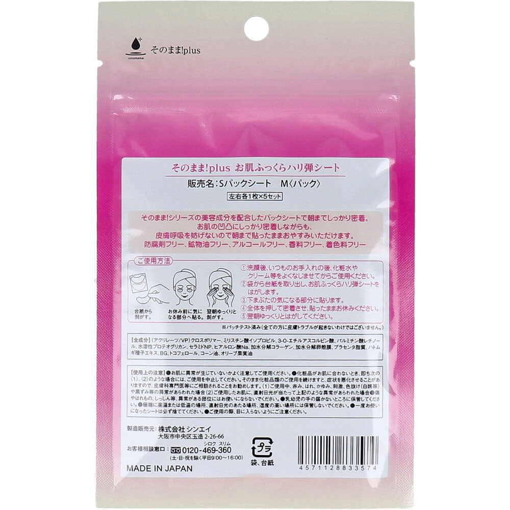そのまま！plus お肌ふっくらハリ弾シート 左右各1枚×5セット 5個セット まとめ売り