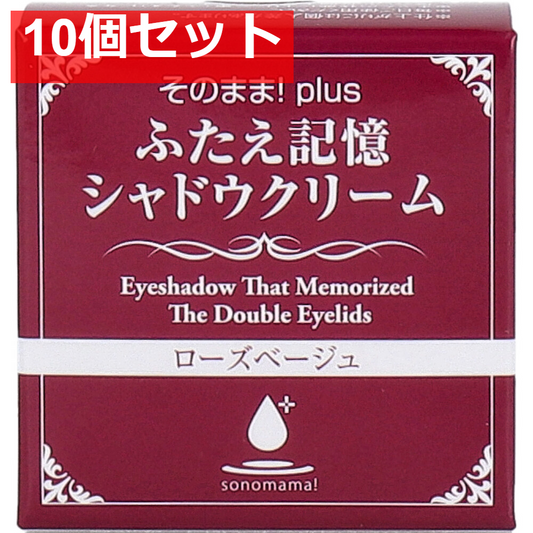 そのまま！plus ふたえ記憶シャドウクリーム ローズベージュ 3g 10個セット まとめ売り