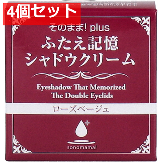 そのまま！plus ふたえ記憶シャドウクリーム ローズベージュ 3g 4個セット まとめ売り